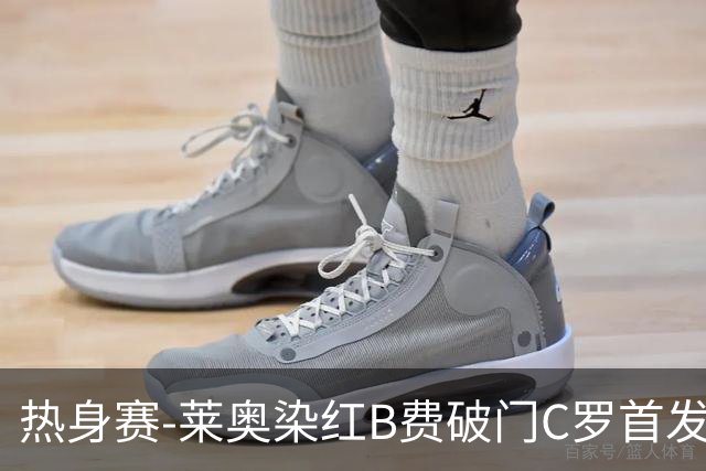 热身赛-莱奥染红B费破门C罗首发 十人葡萄牙2-1十人智利