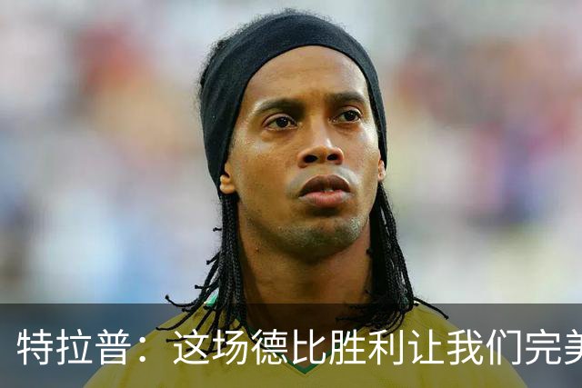 特拉普：这场德比胜利让我们完美收官，并且很有动力去迎接下赛季